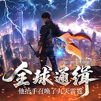 全球通缉，他抬手召唤了九天雷霆|热血爽文