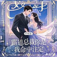 霸道总裁：你是我命中注定（豪门甜宠追妻）