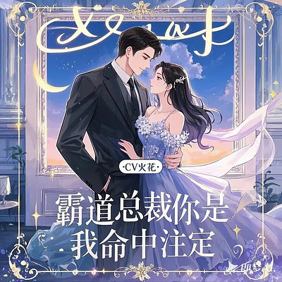 霸道总裁：你是我命中注定（豪门甜宠追妻）