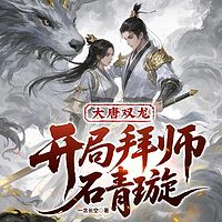 大唐双龙：开局拜师石青璇（穿越热血武侠）