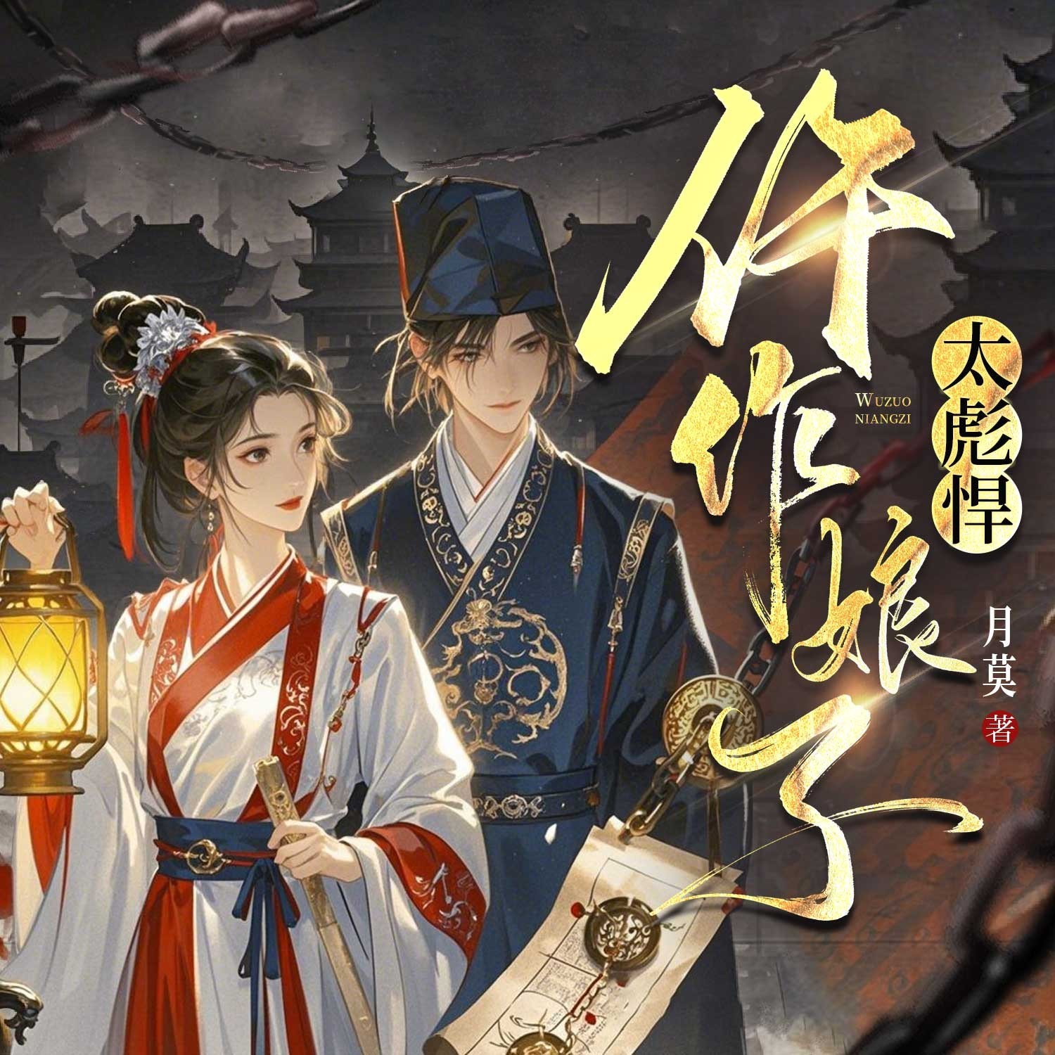 仵作娘子太彪悍丨穿越爆笑甜宠悬疑探案冤家