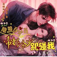 隐婚百分百：帝国冷少别碰我