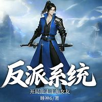 反派系统：开局抢走主角女友