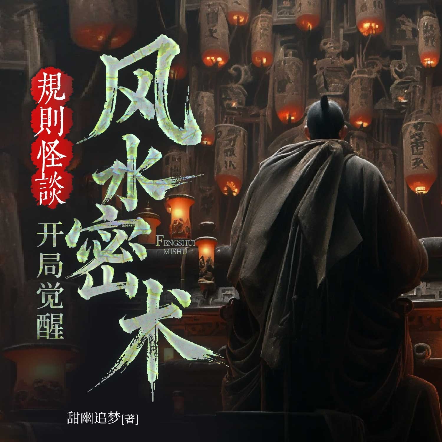 规则怪谈：开局觉醒风水密术丨悬疑灵异恐怖