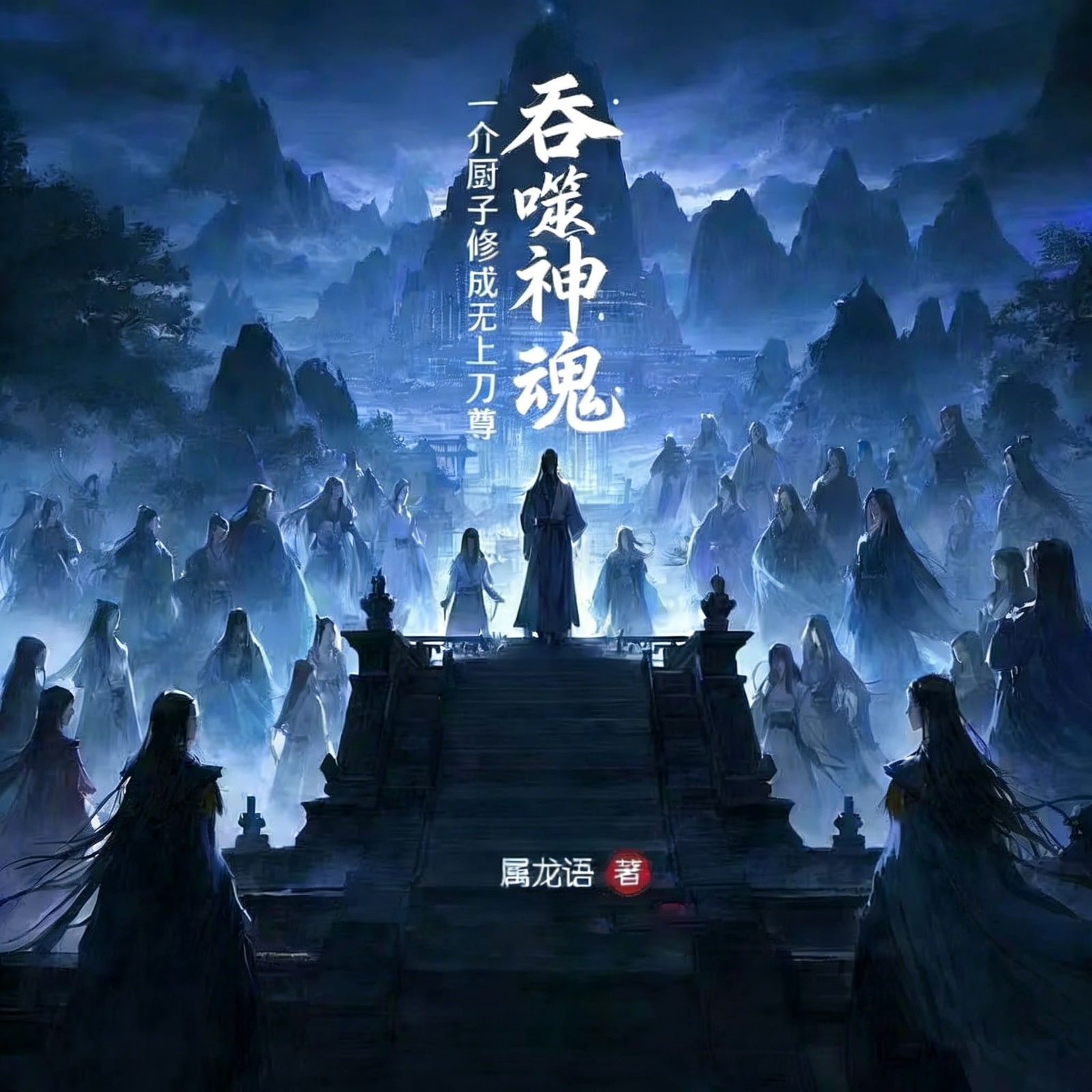 吞噬神魂：一介厨子修成无上刀尊（热血爽）