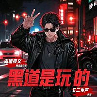 黑道是玩的