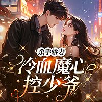 杀手娇妻：冷血魔心控少爷（豪门双强追妻）