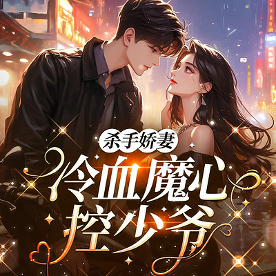 杀手娇妻：冷血魔心控少爷（豪门双强追妻）