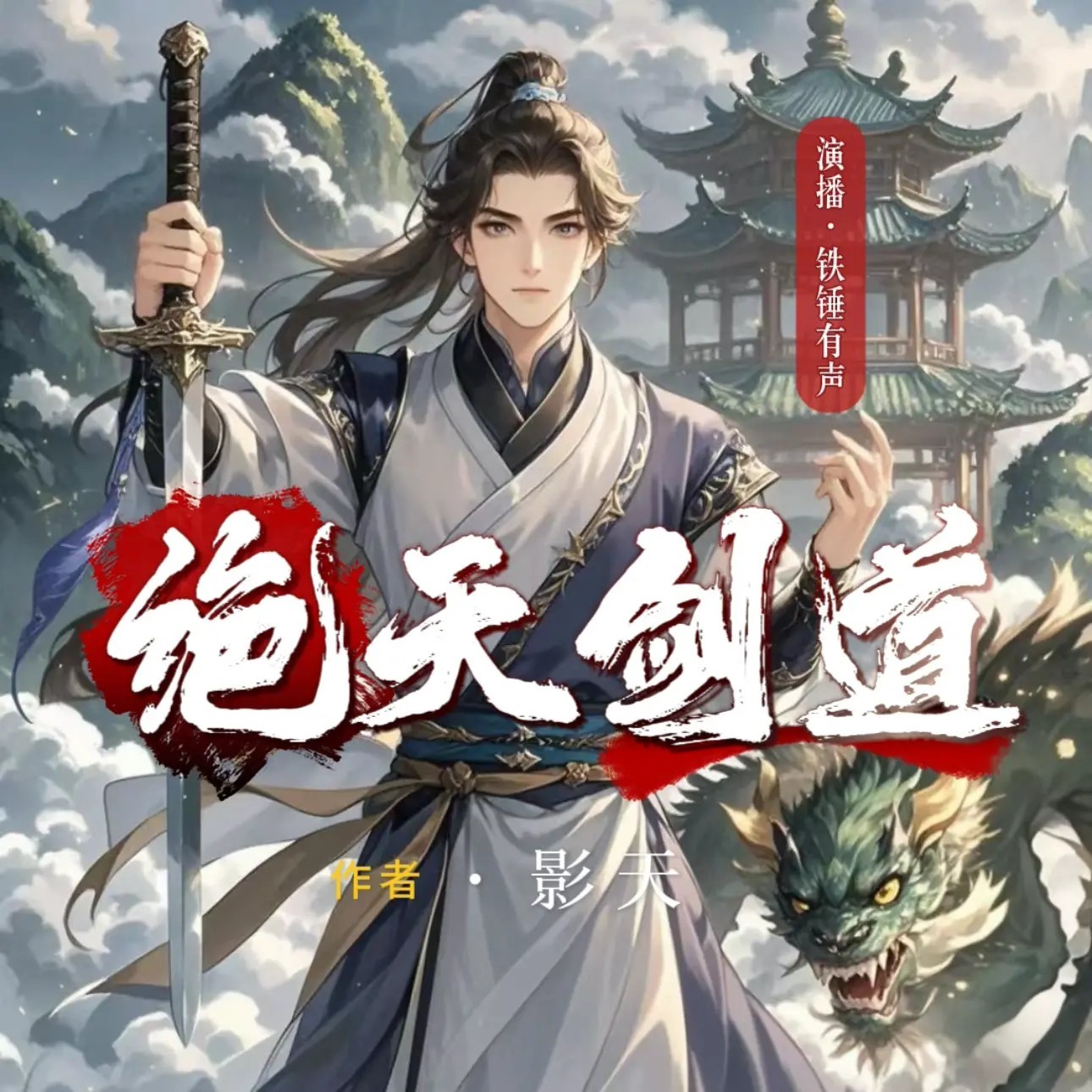 绝天剑道（玄幻热血丨逆袭爽文丨无敌流）