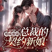 婚成蜜就:总裁的契约新娘丨甜宠追妻现言