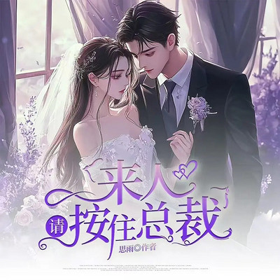 来人，请按住总裁丨霸道甜宠豪门婚恋多人剧