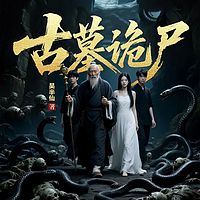 古墓诡尸|恐怖悬疑|寻墓探险|惊悚灵异