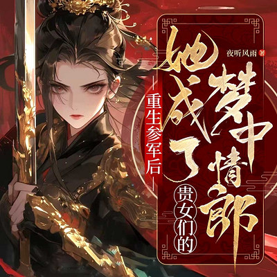 重生参军后，她成了贵女们的梦中情郎丨女强