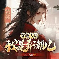 穿越大唐，我是弄潮儿