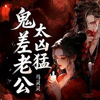 鬼差老公太凶猛丨悬疑言情丨甜宠追妻