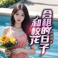 和校花合租的日子|爆笑逆袭热血打脸爽文