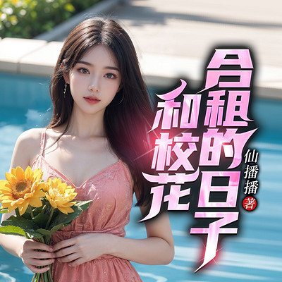 和校花合租的日子|爆笑逆袭热血打脸爽文