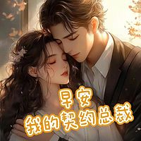 早安，我的契约总裁