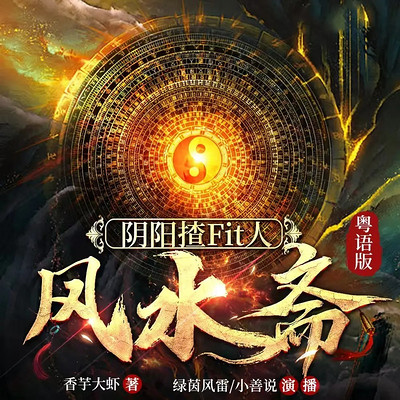 风水大掌柜（粤语版）恐怖悬疑灵异惊悚冒险