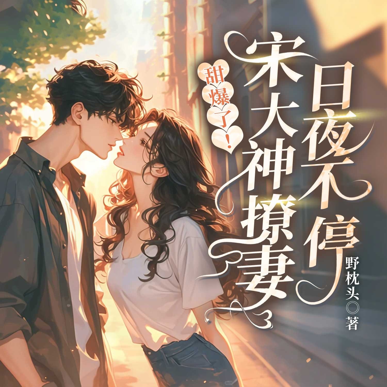 甜爆了！宋大神撩妻日夜不停丨现言精品多人