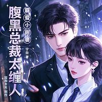 霸爱小甜妻：腹黑总裁太缠人