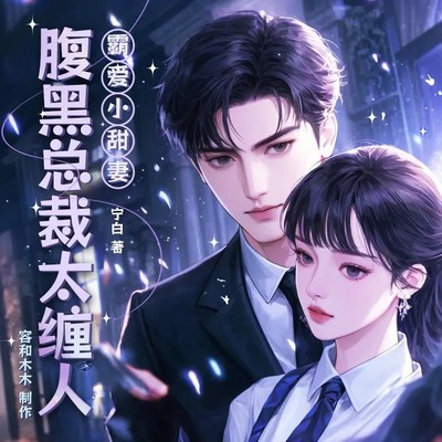 霸爱小甜妻：腹黑总裁太缠人