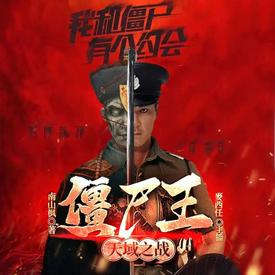 我和僵尸有个约会