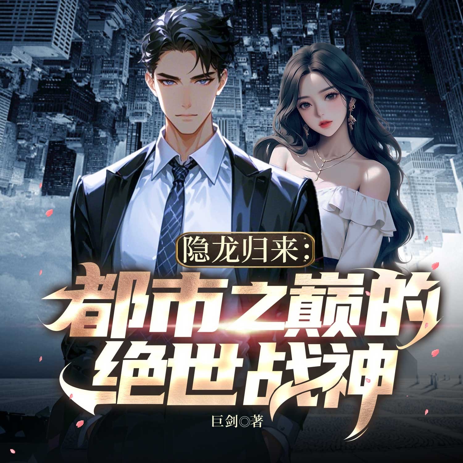 隐龙归来：都市之巅的绝世战神丨热血逆袭