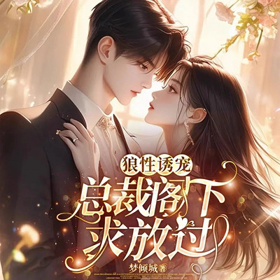 狼性诱宠：总裁阁下求放过