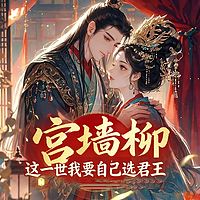 宫墙柳：这一世我要自己选君王