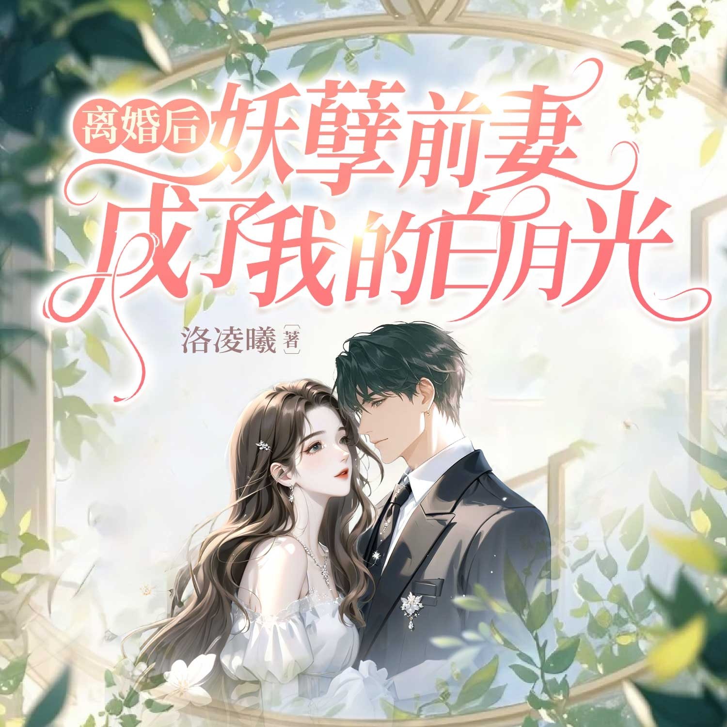 离婚后，妖孽前妻成了我的白月光丨豪门追妻