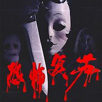 我编造了恐怖复苏（悬疑惊悚恐怖怪谈）