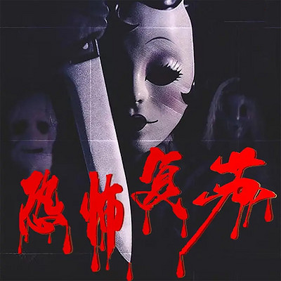 我编造了恐怖复苏（悬疑惊悚恐怖怪谈）