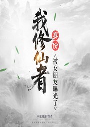 我修仙者身份被女朋友曝光了丨玄幻逆袭打脸