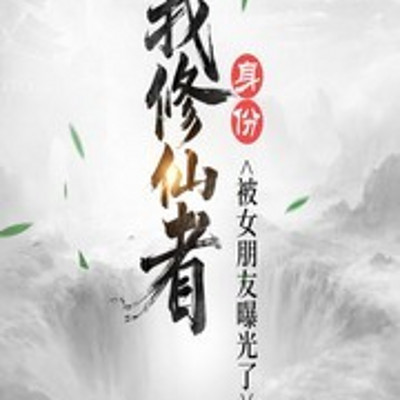 我修仙者身份被女朋友曝光了丨玄幻逆袭打脸