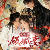 丞相的倾城妻