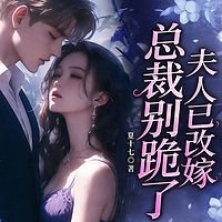 总裁别跪了，夫人已改嫁丨现言虐恋复仇逆袭
