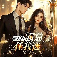 逆天啦！霸总任我选丨都市情缘现言精品多人
