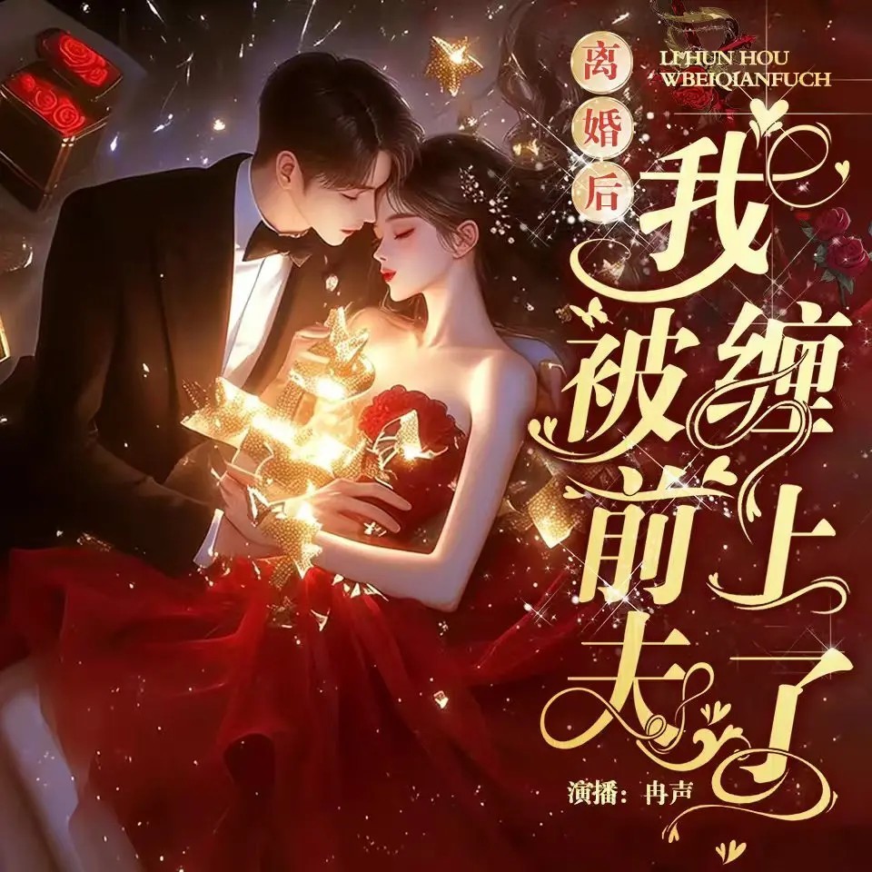 离婚后我被前夫缠上了（豪门追妻甜宠腹黑）
