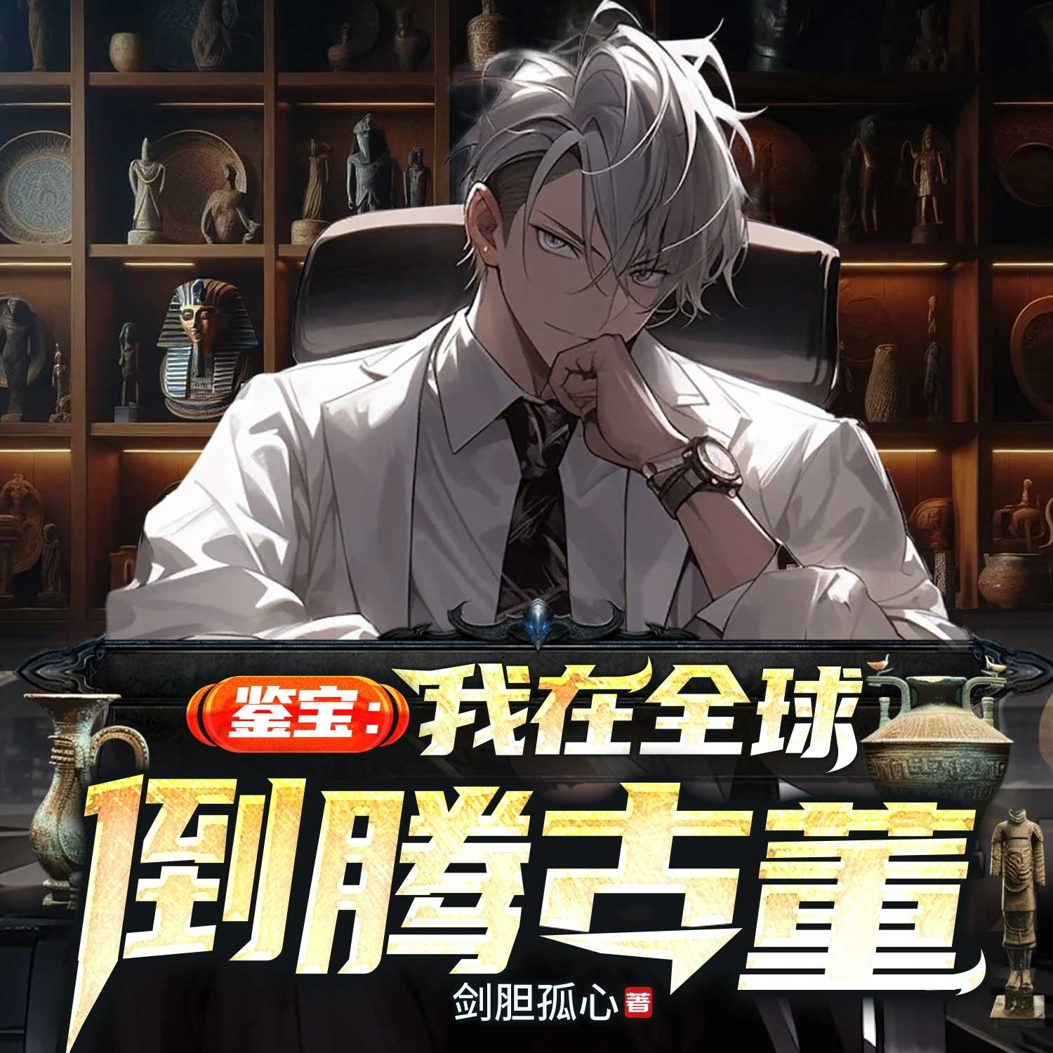 鉴宝：我在全球倒腾古董丨都市异能开挂爽文