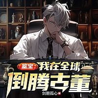 鉴宝：我在全球倒腾古董丨都市异能开挂爽文