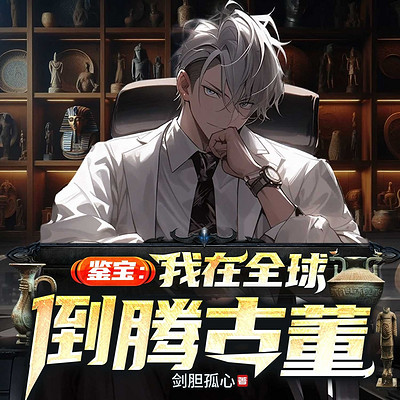 鉴宝：我在全球倒腾古董丨都市异能开挂爽文
