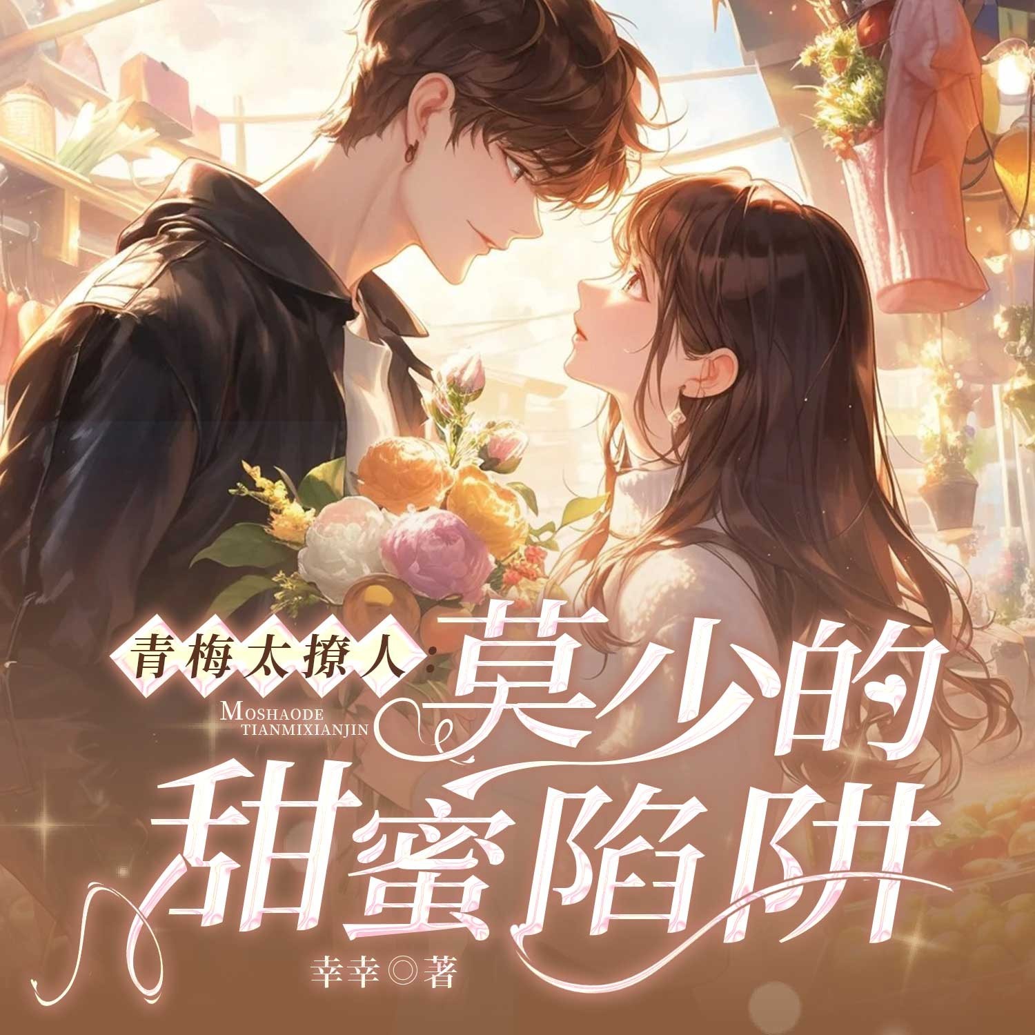 青梅太撩人：莫少的甜蜜陷阱（青春甜宠）