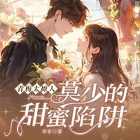 青梅太撩人：莫少的甜蜜陷阱