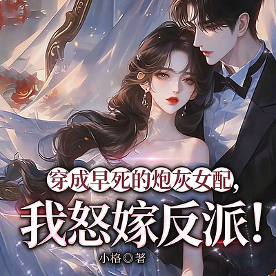 穿成早死的炮灰女配，我怒嫁反派！爆笑甜宠