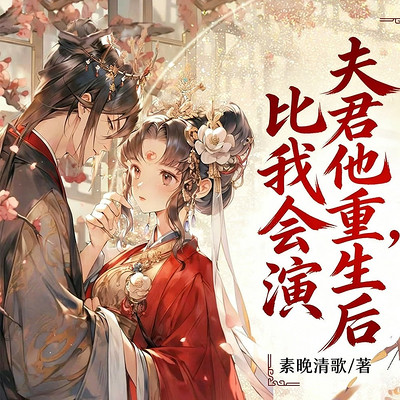 夫君他重生后，比我会演