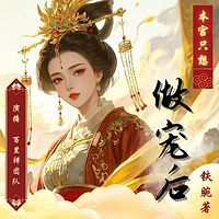 本宫只想做宠后