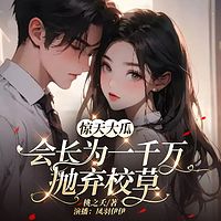 惊天大瓜！会长竟为一千万抛弃校草丨甜宠