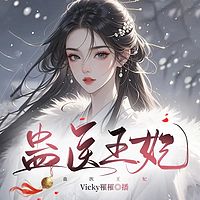 蛊医王妃丨古言重生丨女强复仇丨甜宠追妻