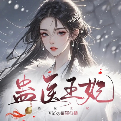 蛊医王妃丨古言重生丨女强复仇丨甜宠追妻